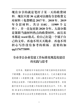 全市非公企业党建工作标准化规范化建设的实践与思考