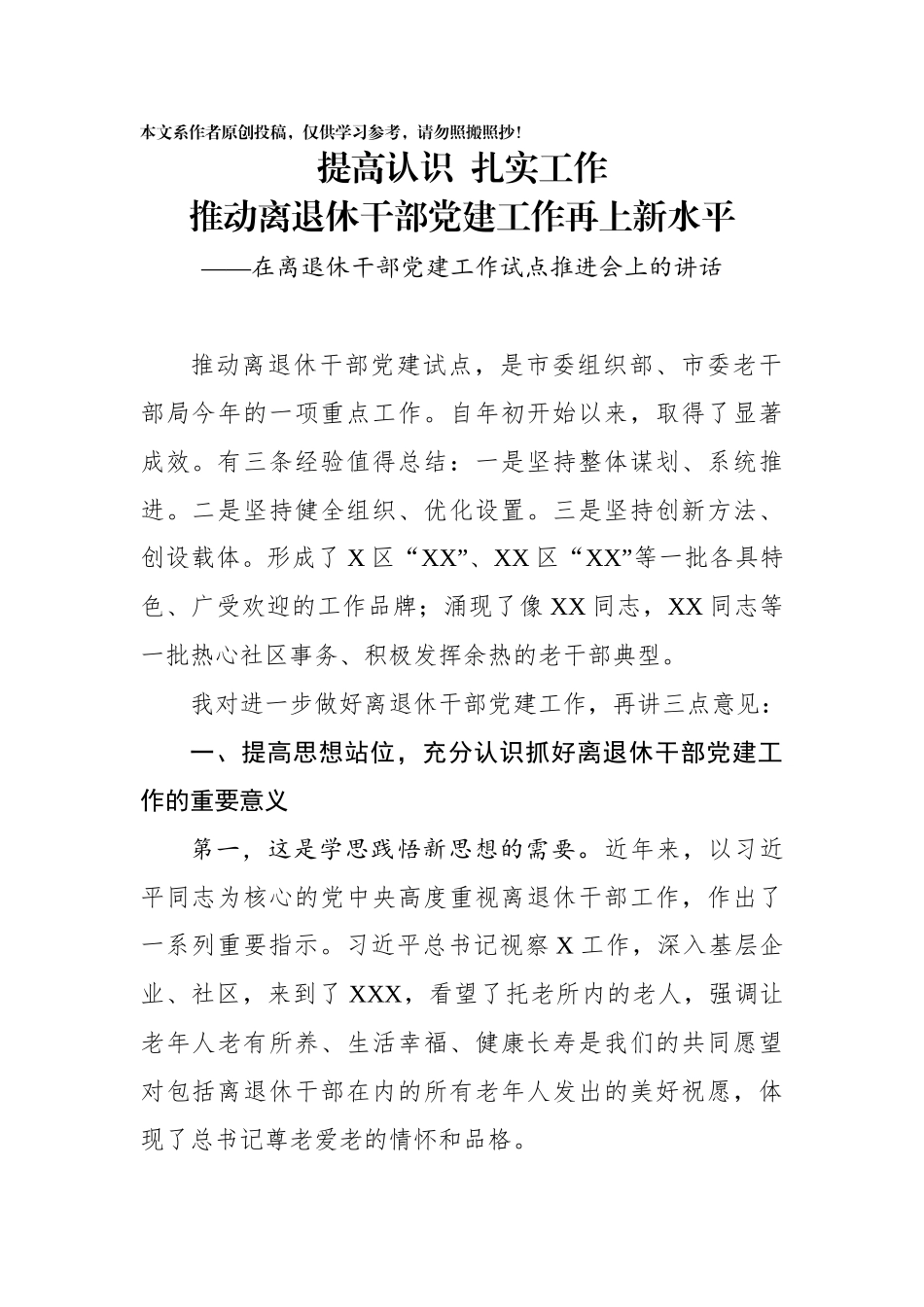 在离退休干部党建工作试点推进会上的讲话_第1页