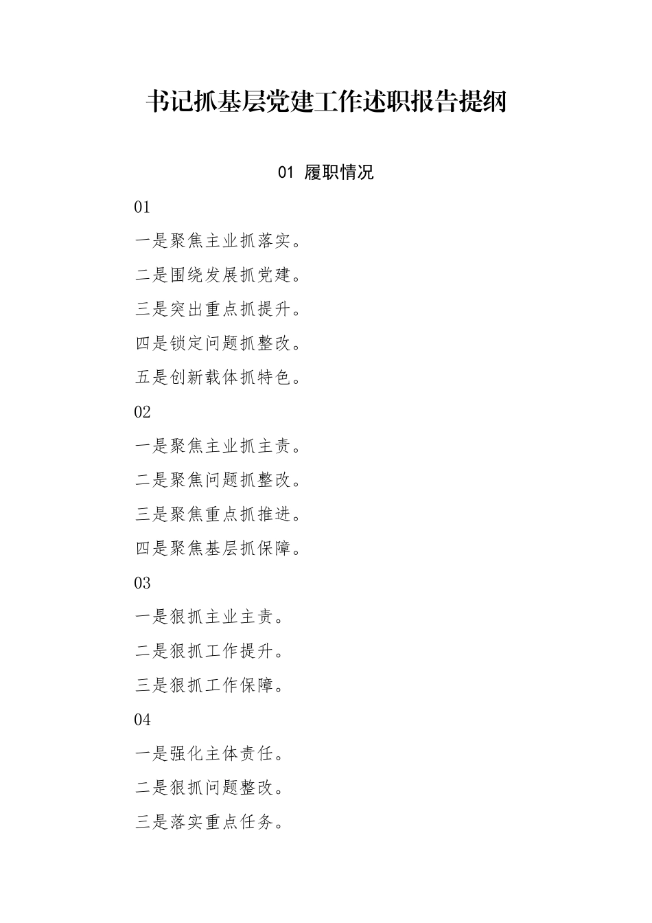 书记抓基层党建工作述职报告提纲97例_第1页