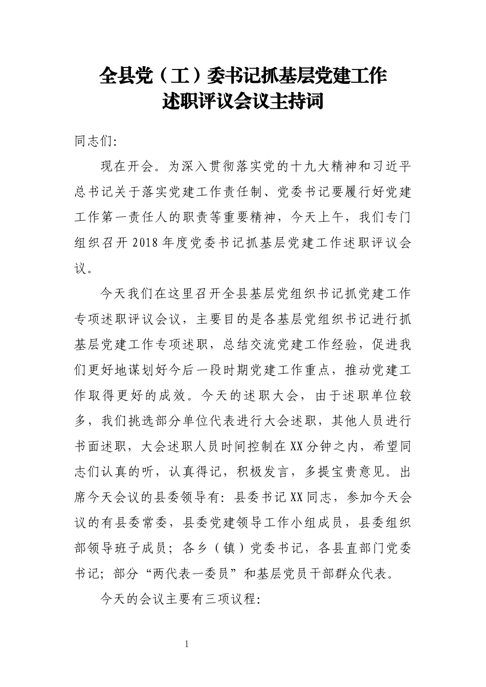 书记抓基层党建工作述职评议会议主持词_第1页