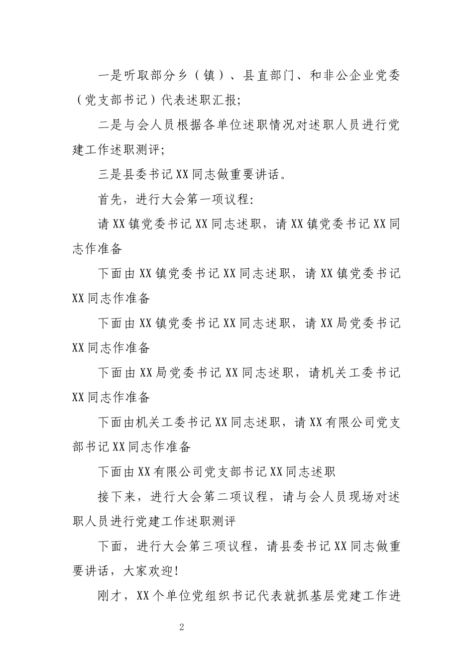 书记抓基层党建工作述职评议会议主持词_第2页