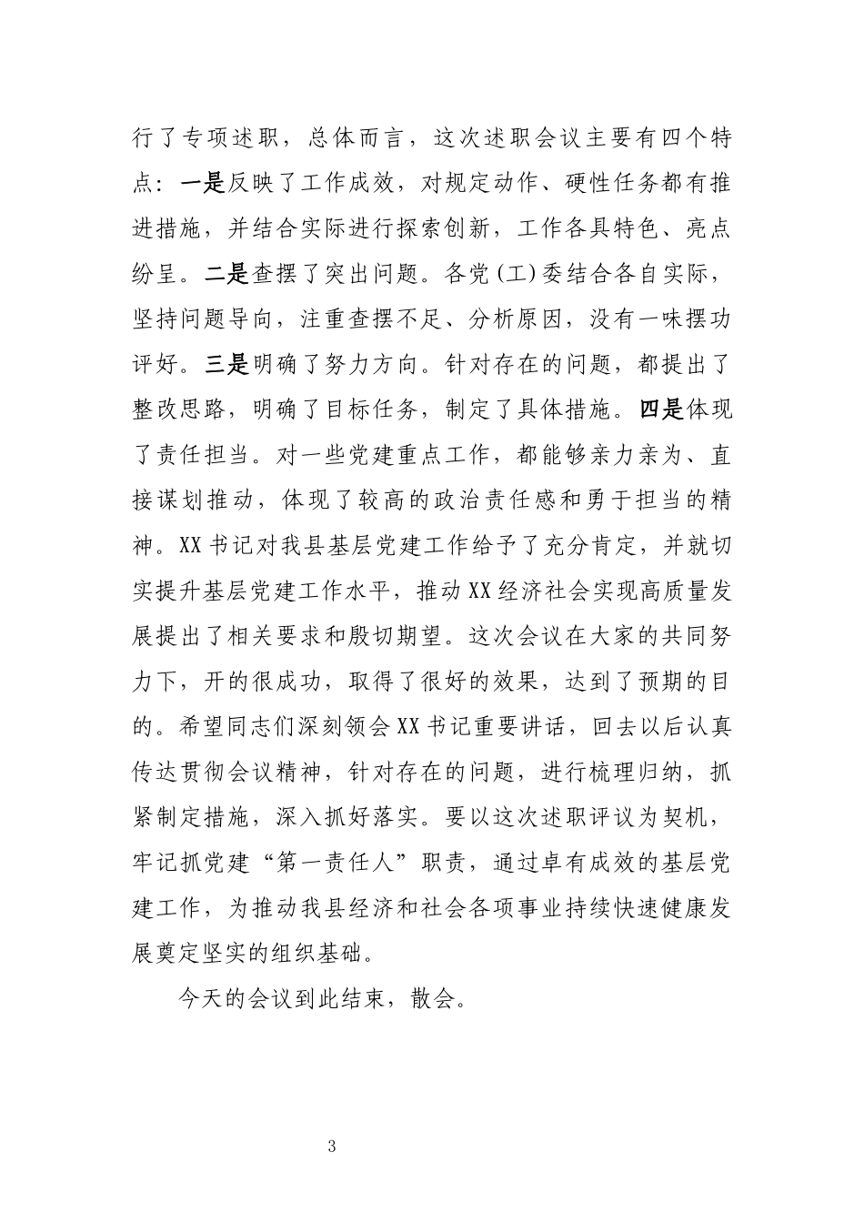 书记抓基层党建工作述职评议会议主持词_第3页