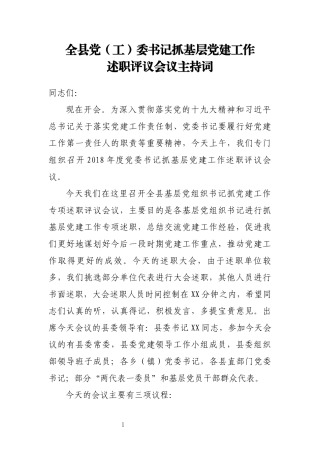 书记抓基层党建工作述职评议会议主持词