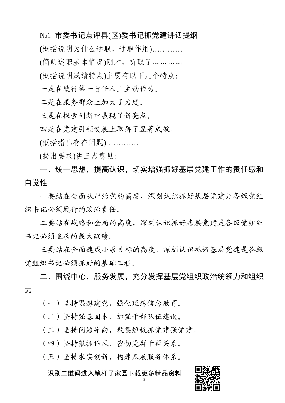 书记抓基层党建述职评议点评讲话精彩架构提纲_第2页