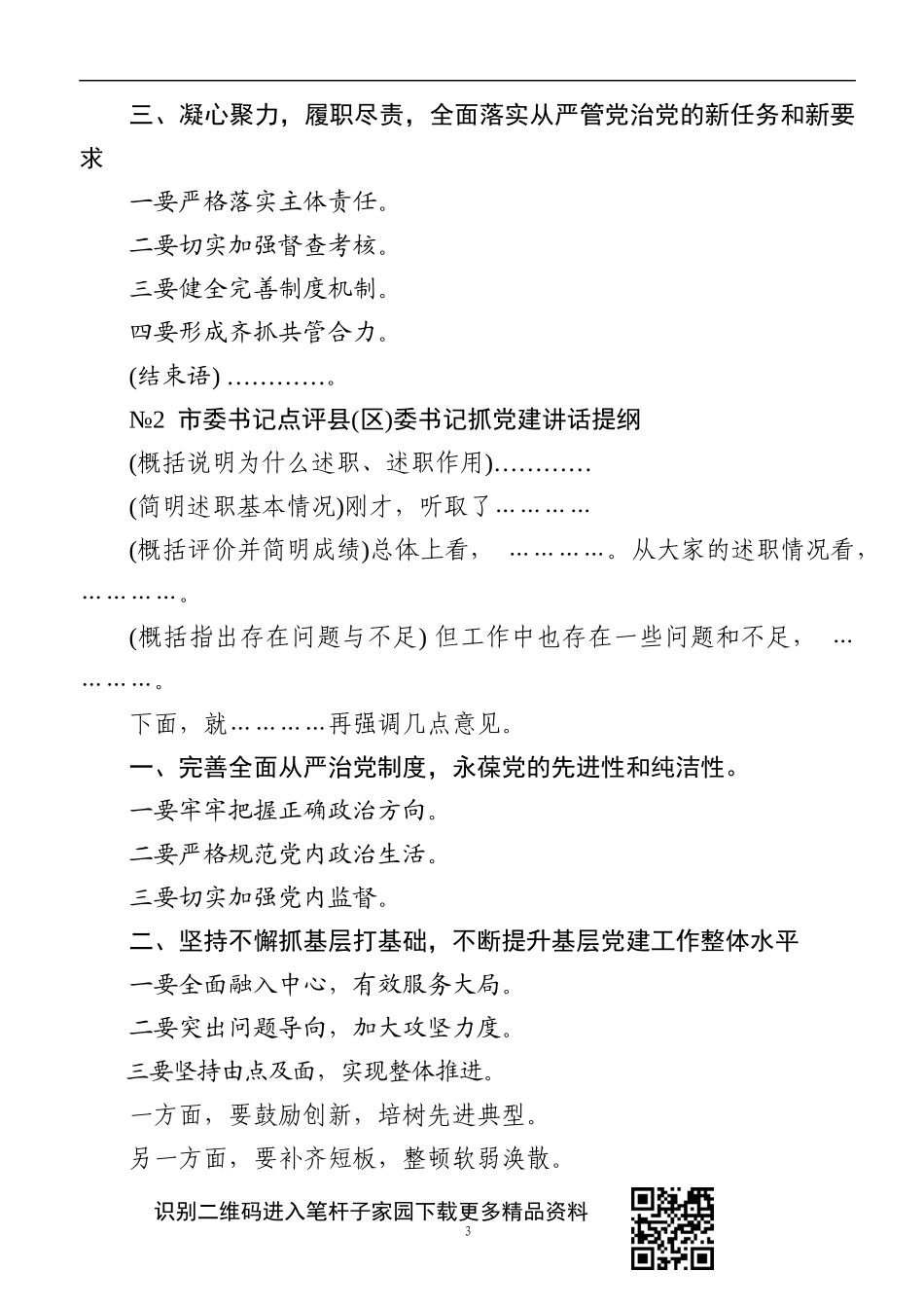 书记抓基层党建述职评议点评讲话精彩架构提纲_第3页