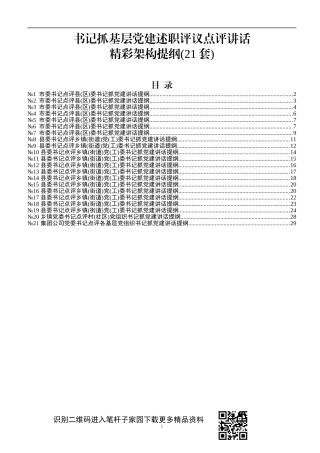 书记抓基层党建述职评议点评讲话精彩架构提纲