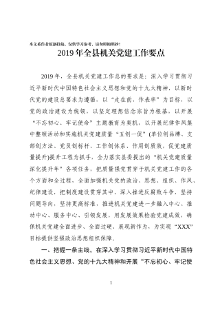 全县机关党建工作要点