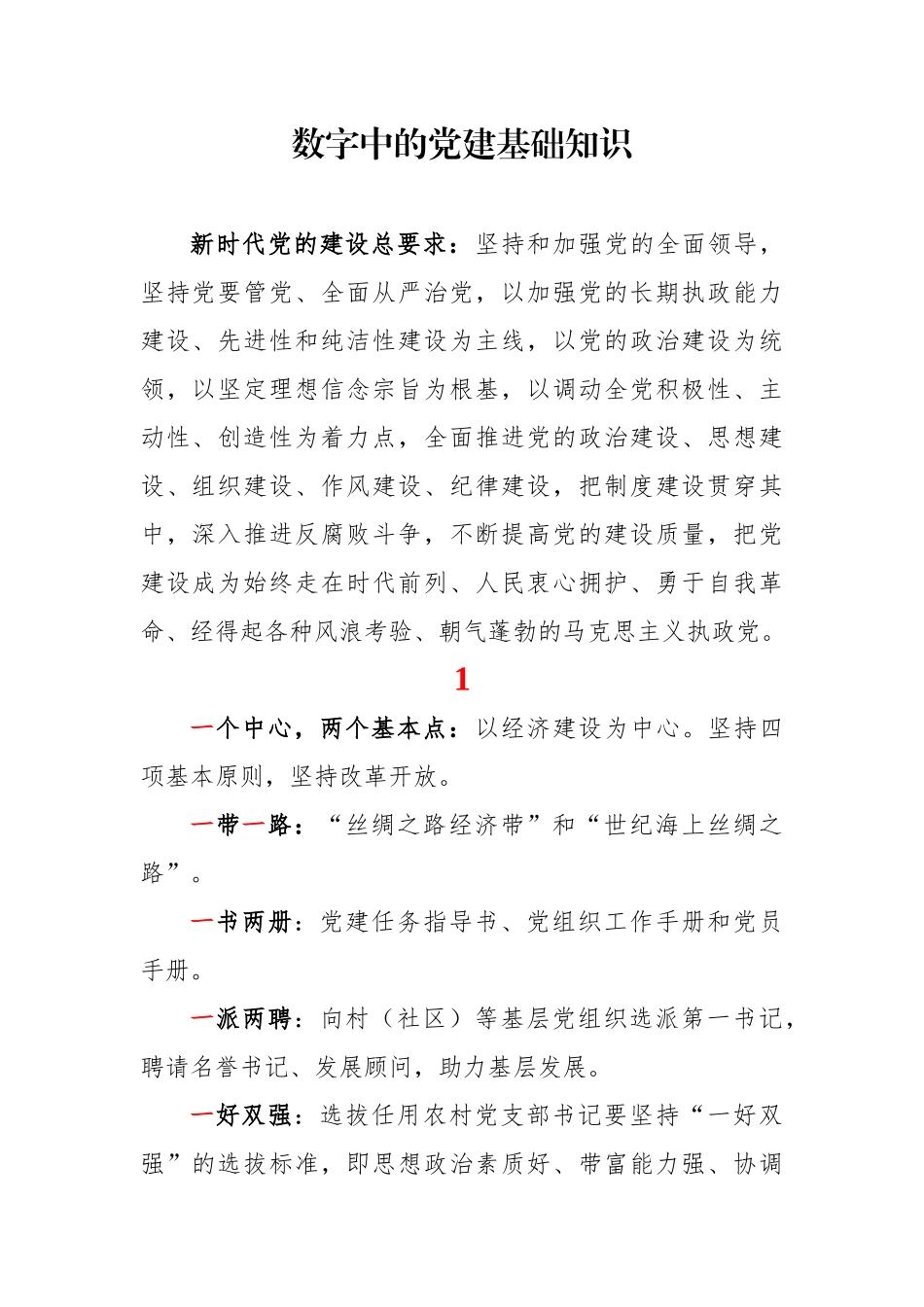 数字中的党建基础应知应会知识_第1页
