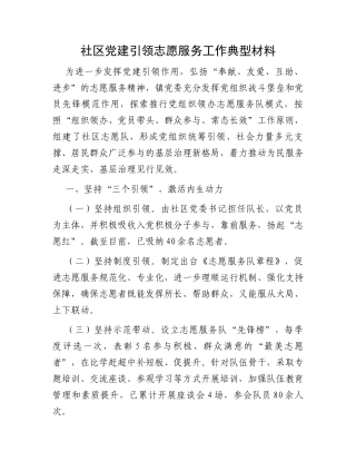 社区党建引领志愿服务工作典型材料