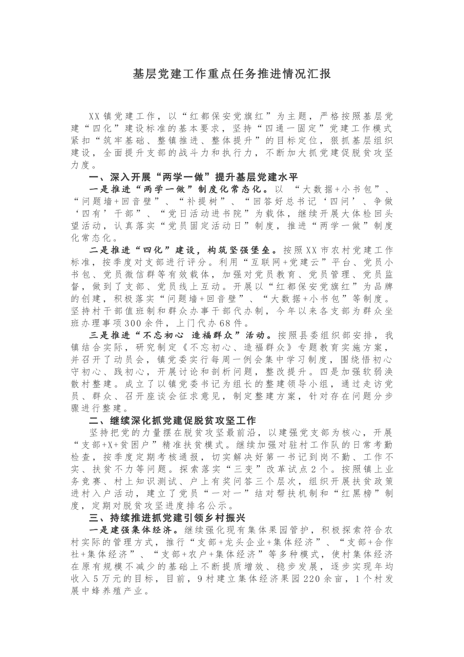 速看，基层党建工作重点任务推进情况汇报！_第1页