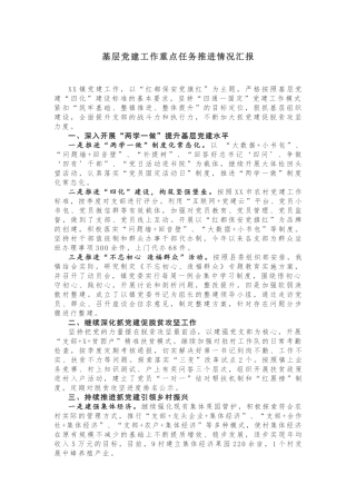速看，基层党建工作重点任务推进情况汇报！