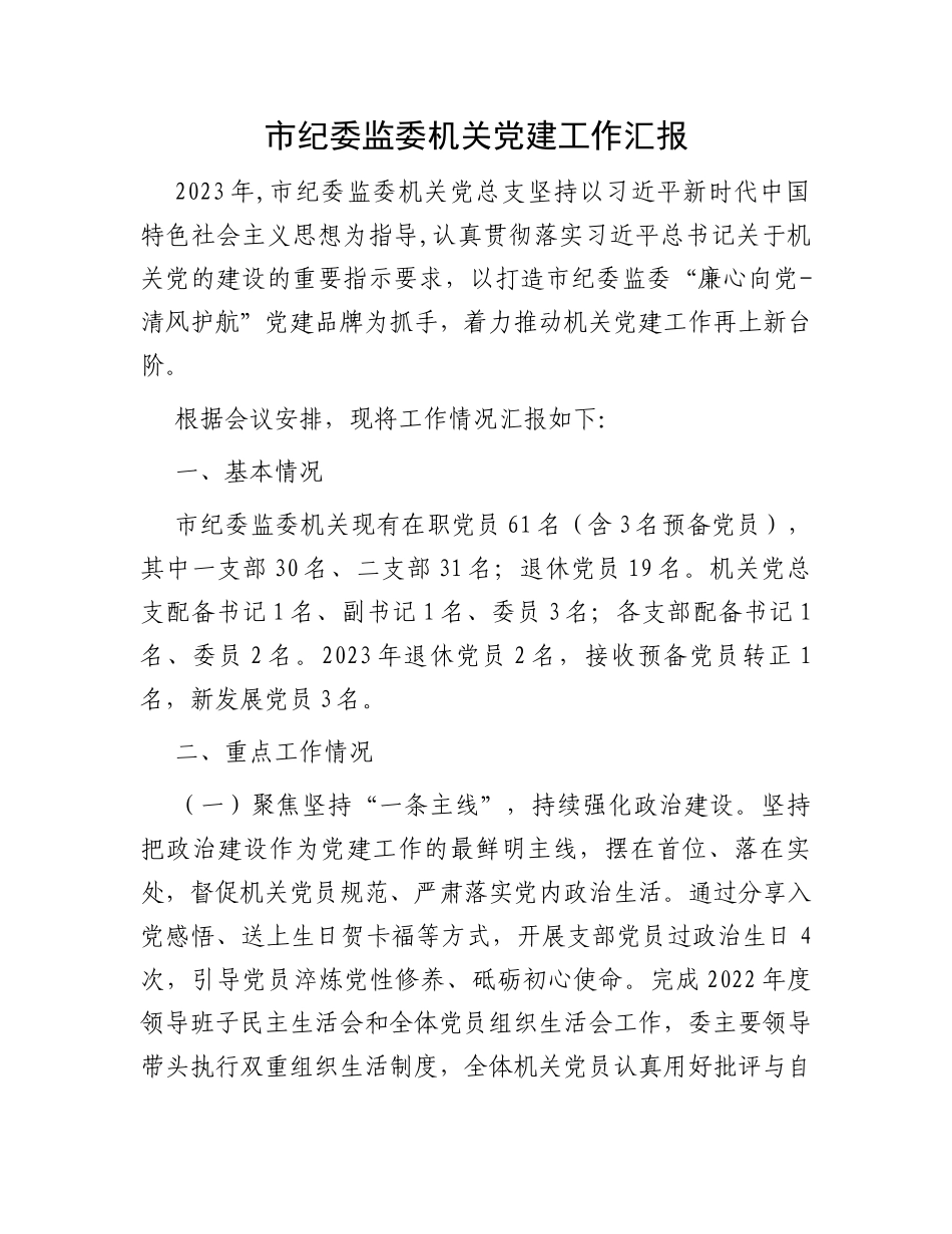 市纪委监委机关党建工作汇报_第1页
