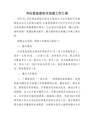 市纪委监委机关党建工作汇报