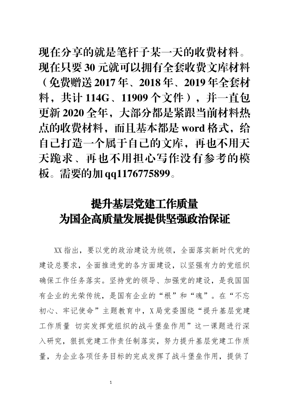 提升基层党建工作质量 切实发挥党组织的战斗堡垒作用_第1页