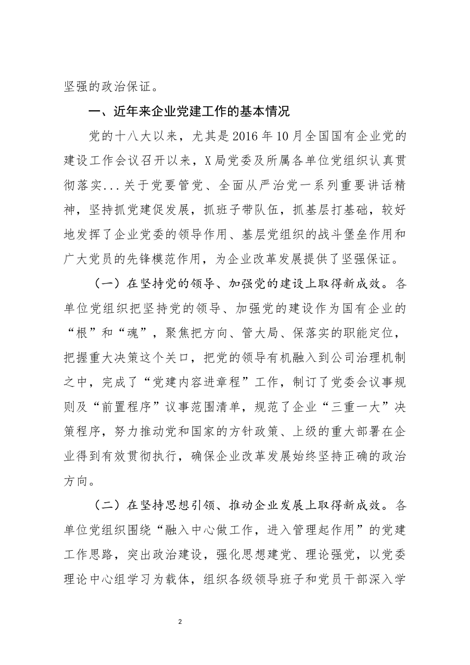 提升基层党建工作质量 切实发挥党组织的战斗堡垒作用_第2页
