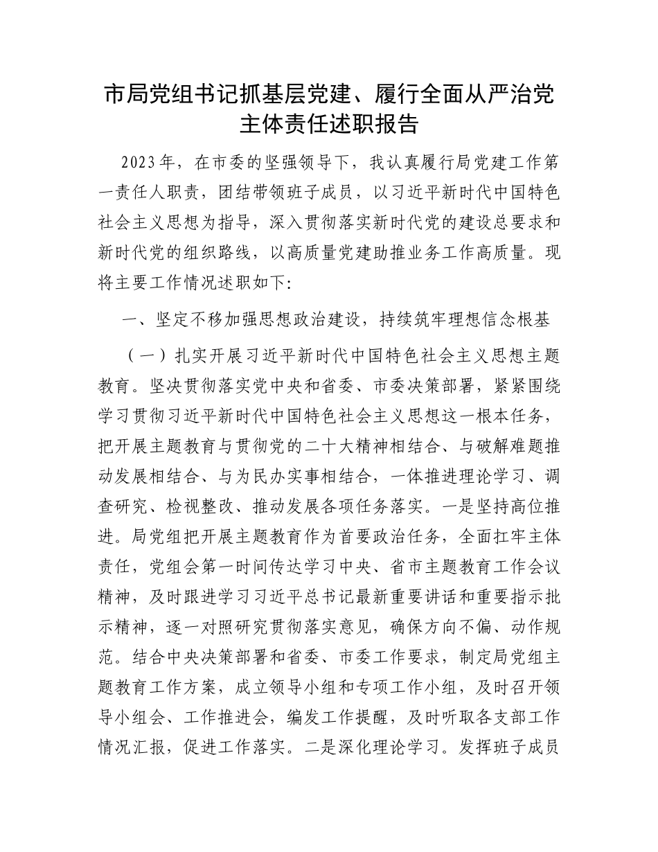 市局党组书记抓基层党建、履行全面从严治党主体责任述职报告_第1页