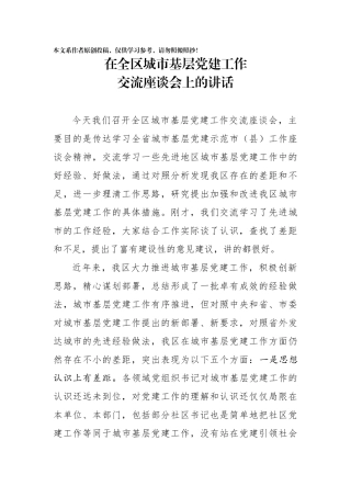 在全区城市基层党建工作交流座谈会上的讲话(0001)