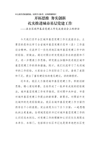 在全区城市基层党建工作交流座谈会上的讲话(0002)