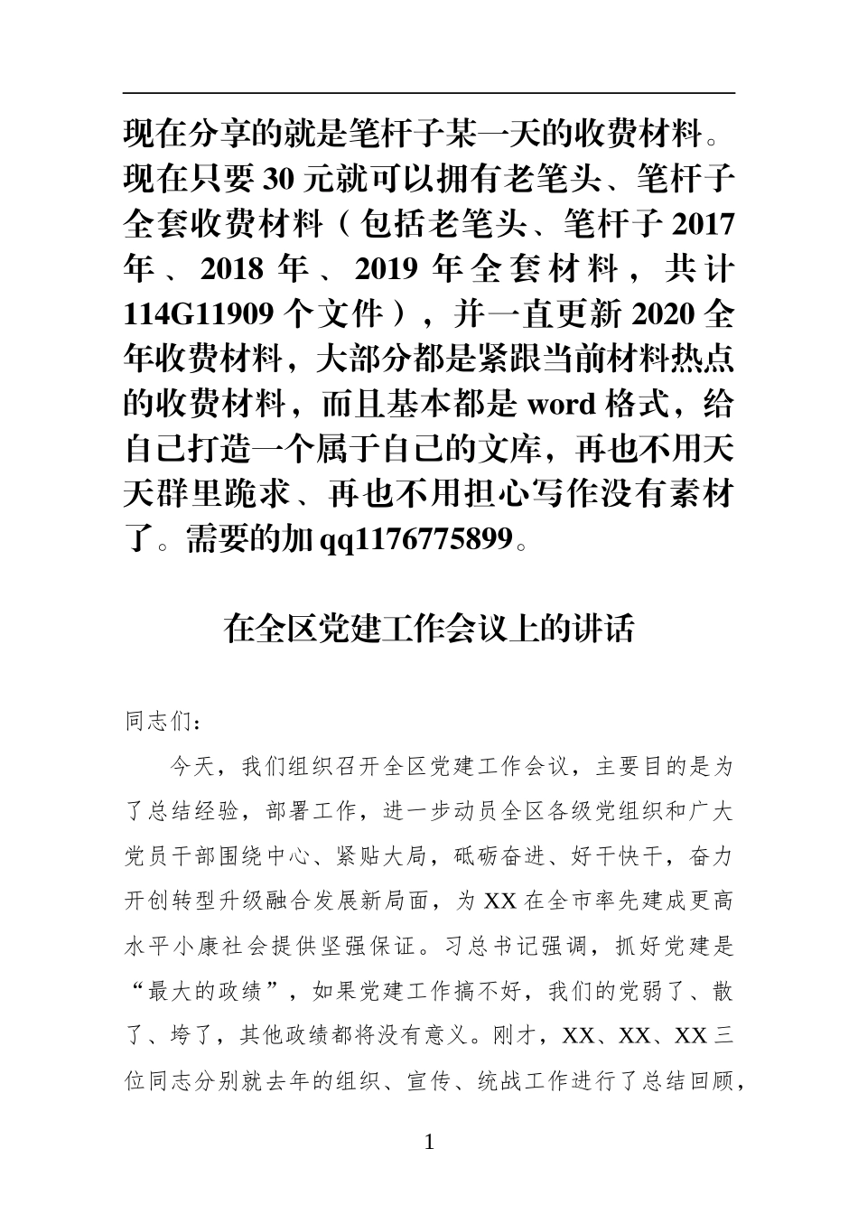在全区党建工作会议上的讲话_第1页