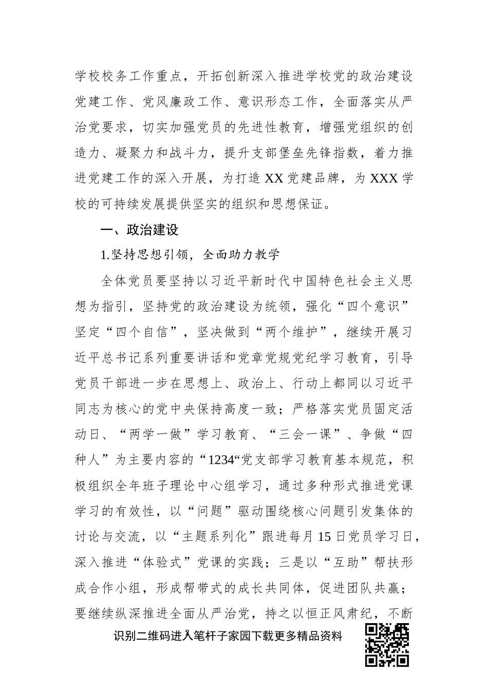 儿园支部委员会2020年党建工作计划_第2页