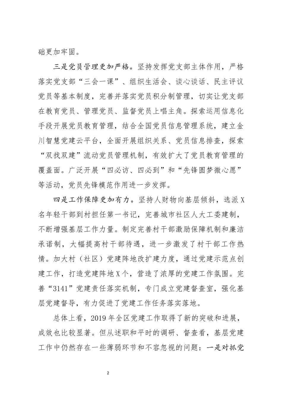 在全区书记抓党建工作述职评议大会上的讲话_第2页