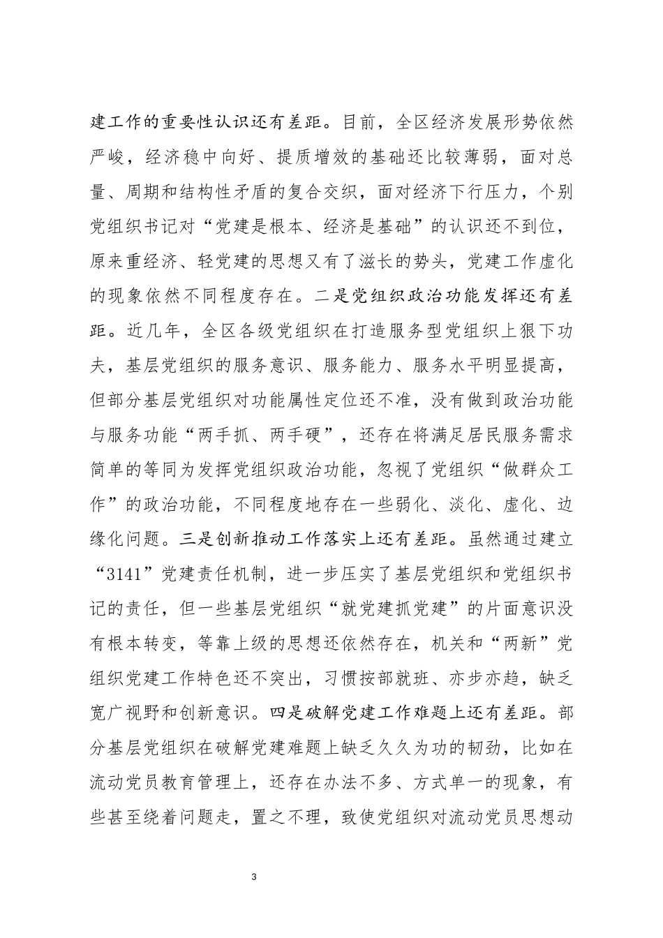 在全区书记抓党建工作述职评议大会上的讲话_第3页
