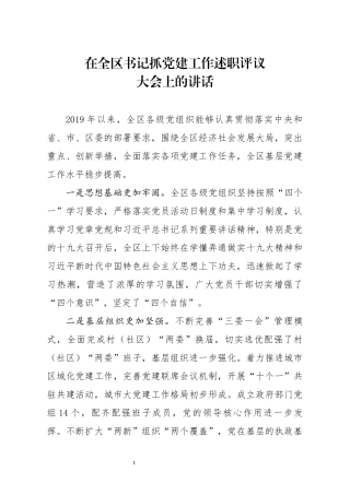 在全区书记抓党建工作述职评议大会上的讲话