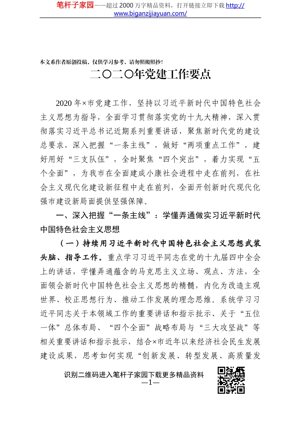 二〇二〇年×市党建工作12345要点_第1页