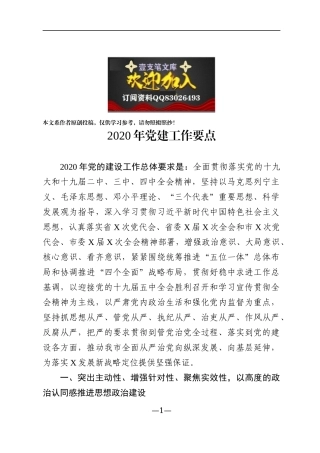 二〇二〇年党建工作要点