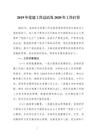 分享2019年党建工作总结及2020年工作打算