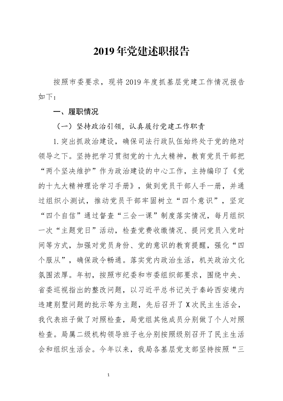 分享2019年党建述职报告_第1页