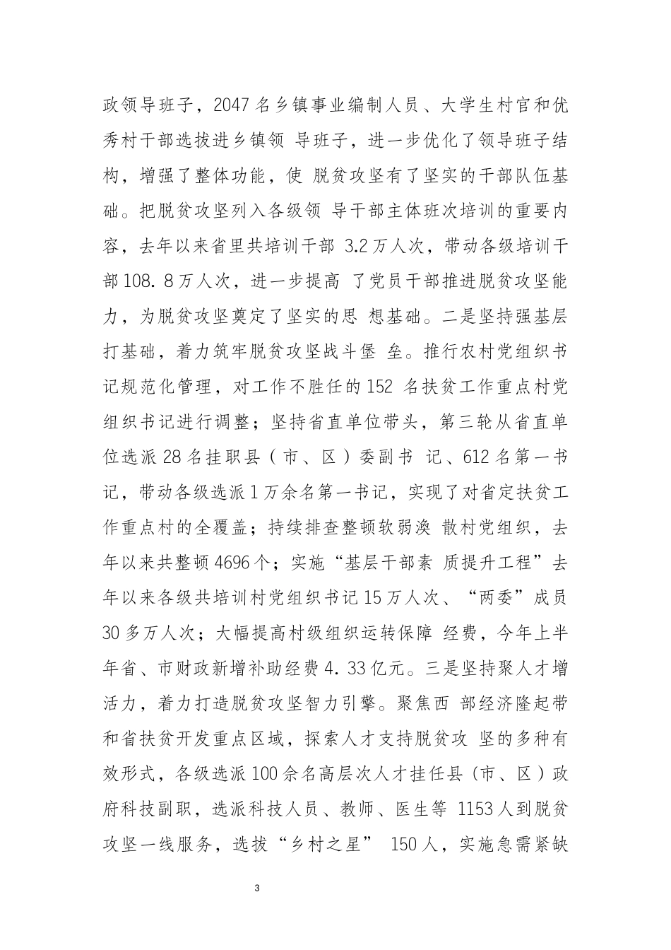在全省组织部门抓党建促脱贫攻坚推进会上的讲话_第3页