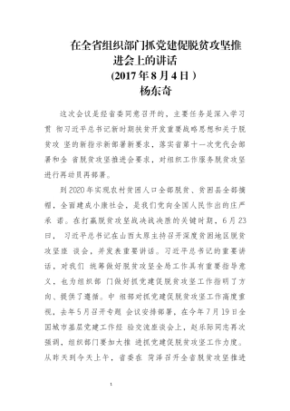 在全省组织部门抓党建促脱贫攻坚推进会上的讲话