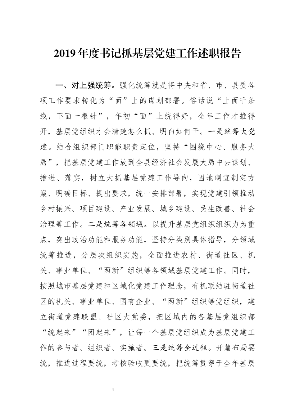 分享2019年度书记抓基层党建工作述职报告_第1页