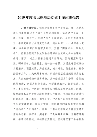 分享2019年度书记抓基层党建工作述职报告