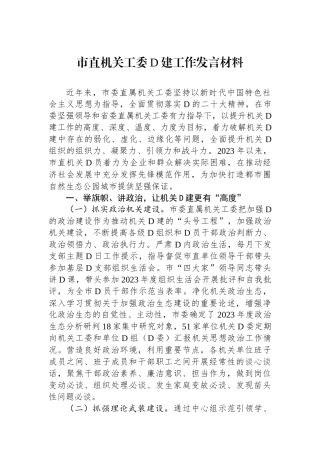 市直机关工委党建工作发言材料