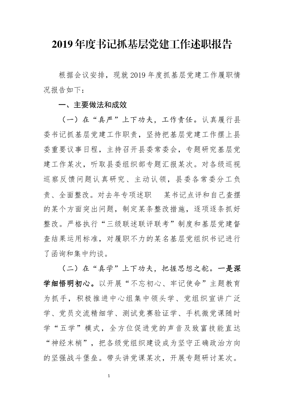 分享2019年度书记抓基层党建工作述职报告2_第1页