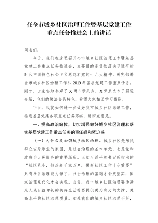 在全市城乡社区治理工作暨基层党建工作重点任务推进会上的讲话