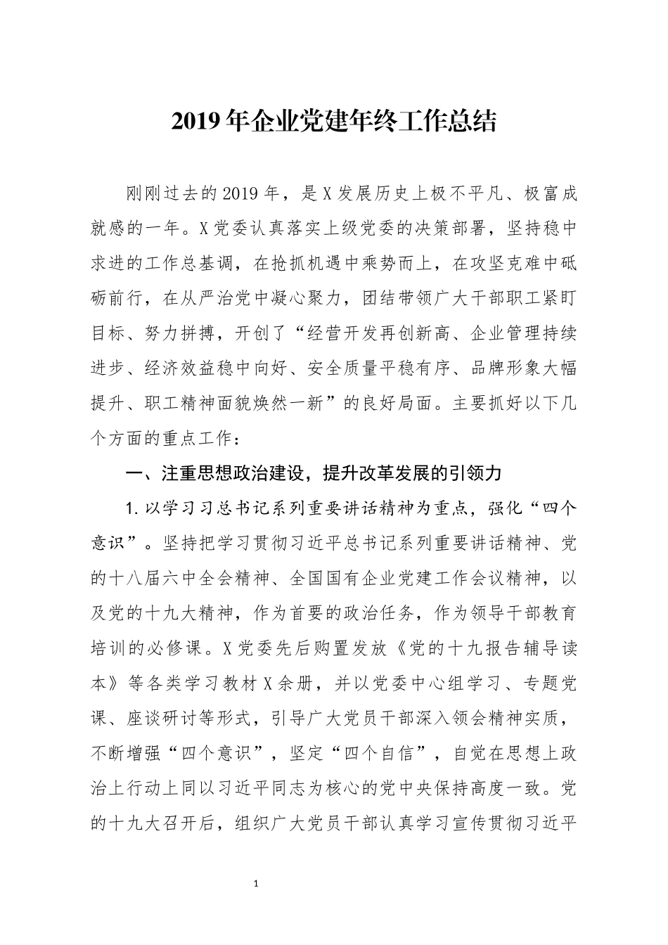 分享2019年企业党建年终工作总结_第1页