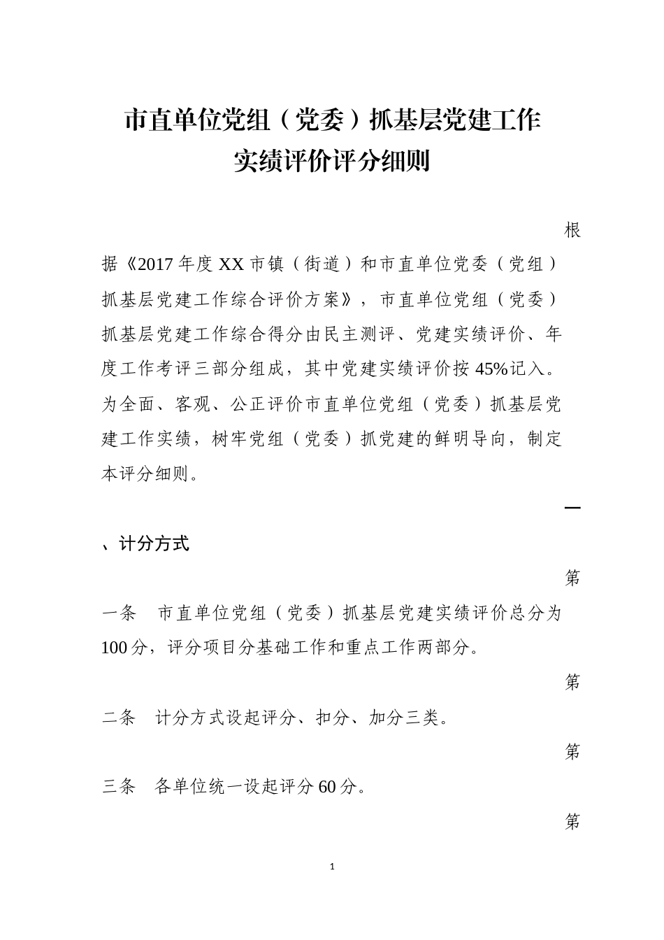 位党组（党委）党建实绩评价评分细则（印发稿）_第1页
