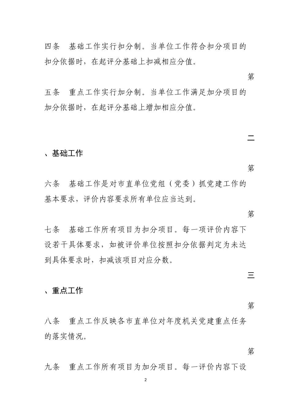 位党组（党委）党建实绩评价评分细则（印发稿）_第2页