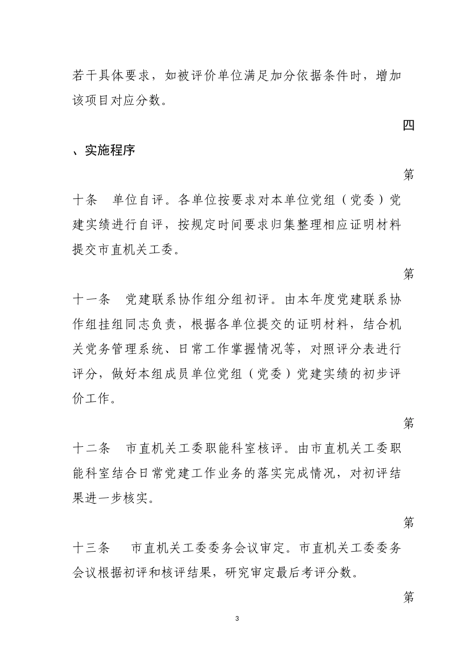 位党组（党委）党建实绩评价评分细则（印发稿）_第3页