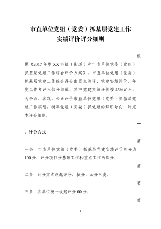 位党组（党委）党建实绩评价评分细则（印发稿）