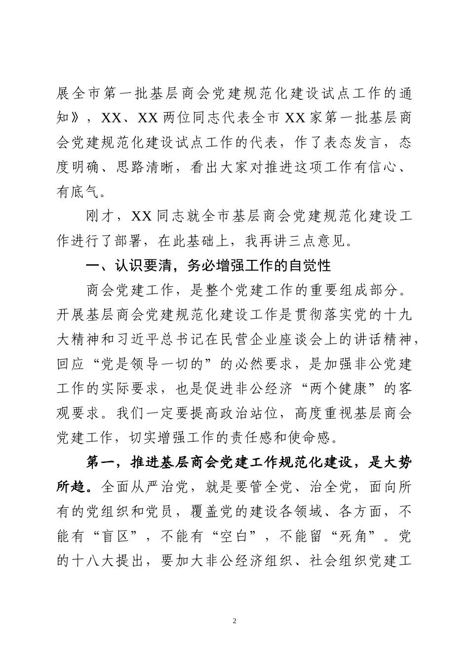 在全市非公党建工作推进会议上的讲话_第2页