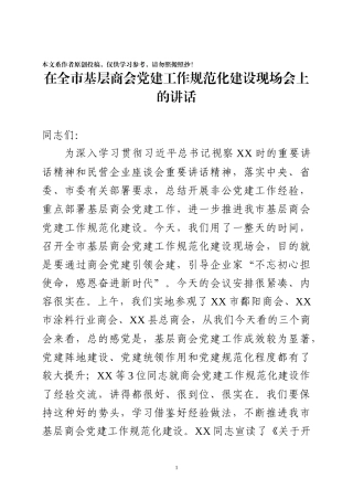 在全市非公党建工作推进会议上的讲话