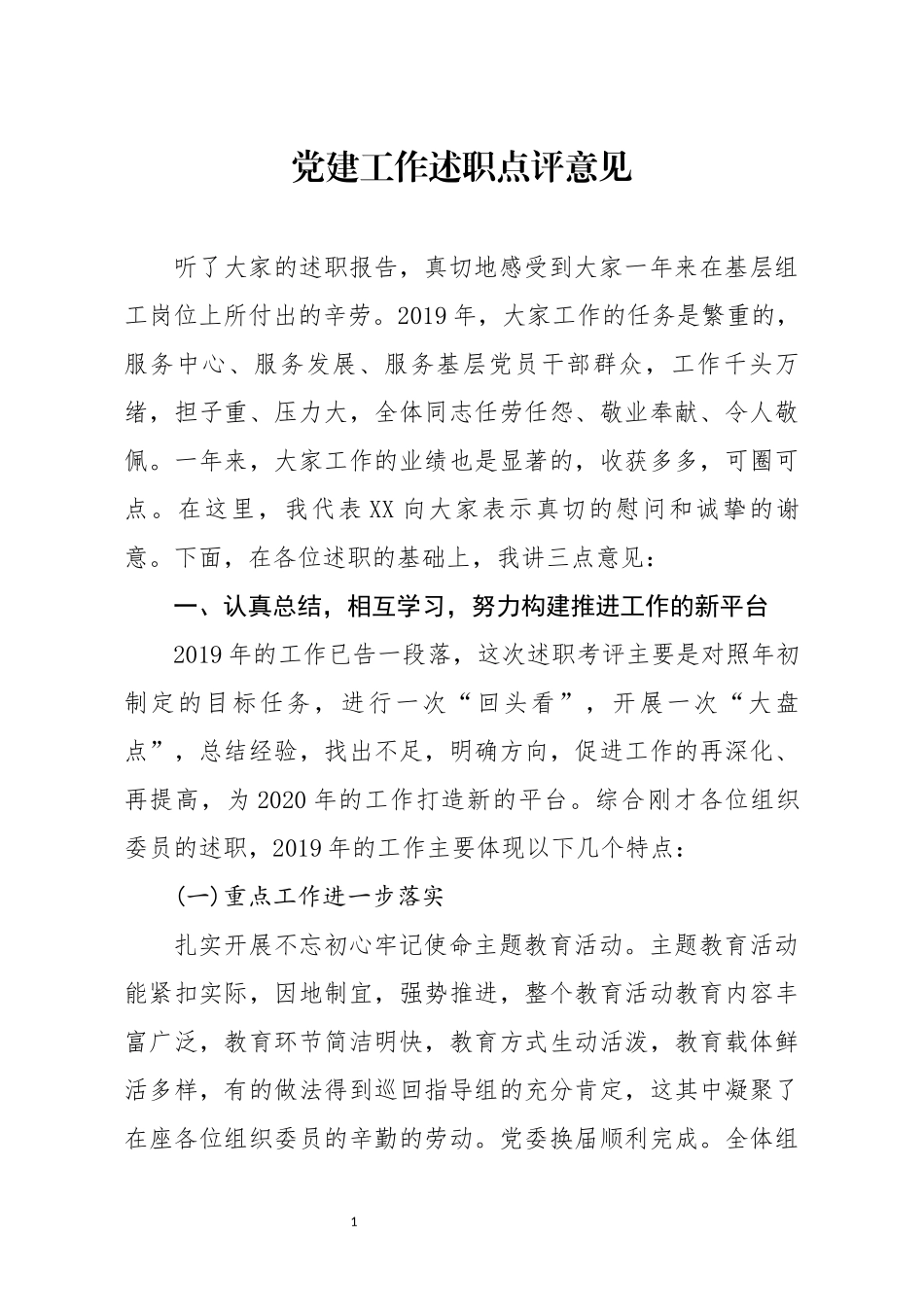 分享党建工作述职点评意见_第1页