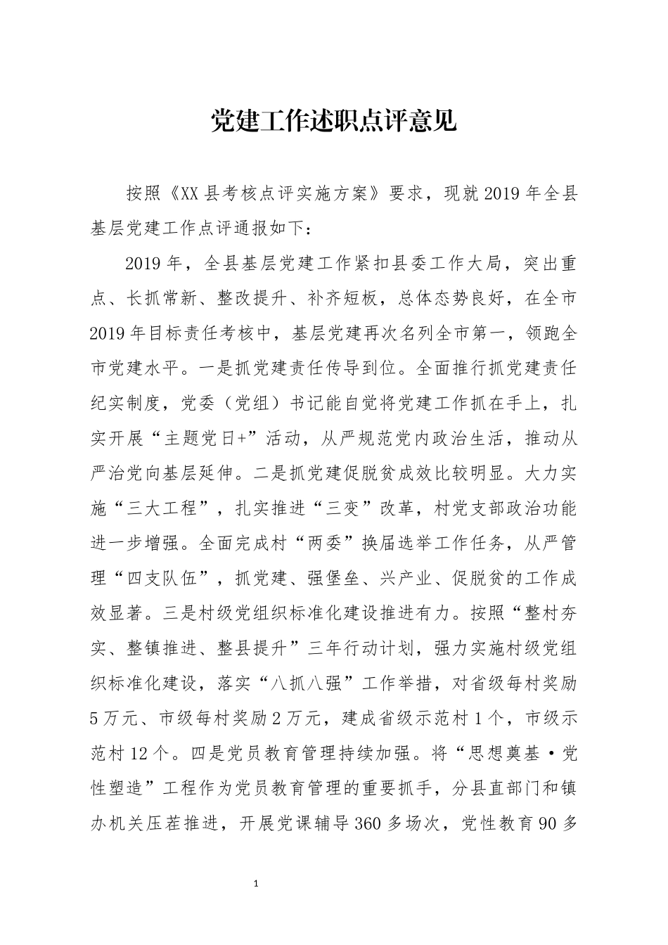 分享党建工作述职点评意见二_第1页