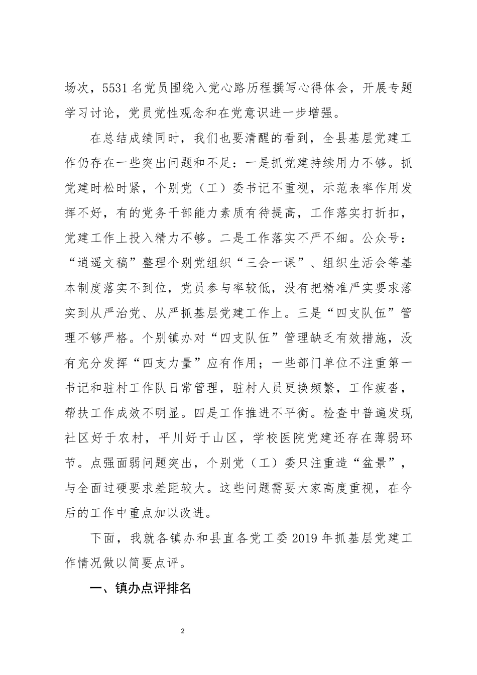 分享党建工作述职点评意见二_第2页