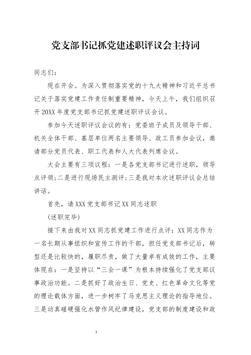 分享党支部书记抓党建述职评议会主持词_第1页