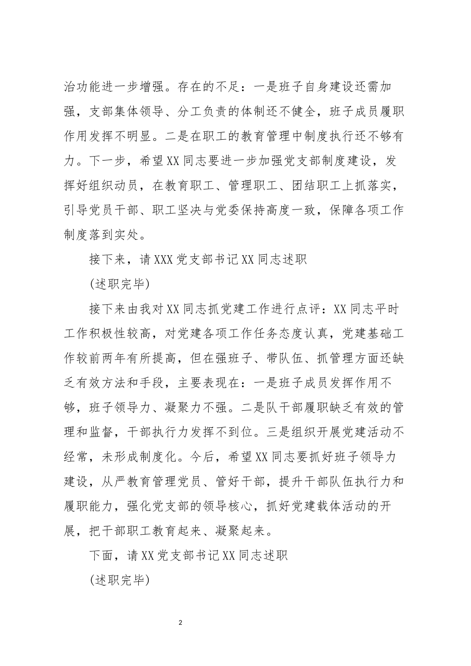 分享党支部书记抓党建述职评议会主持词_第2页